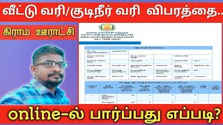 கிராம ஊராட்சியில் வீட்டு வரி/குடிநீர் வரி விபரங்களை online-ல் பார்ப்பது எப்படி?||Common Man||