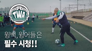 브라질 윙백들이 사용하는 공격패턴 4가지 - Train with Ale 58화ㅣ GoAle Football