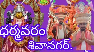 #### శ్రీ శ్రీ శ్రీ విజయ్ చౌడేశ్వరి అమ్మవారి జ్యోతులు మహోత్సవం. ధర్మవరం శివానగర్ బ్యాచ్#@##₹