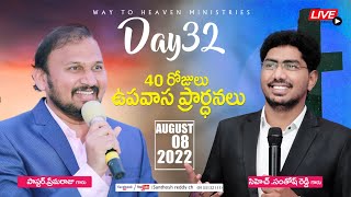 LIVE : 40 రోజుల ఉపవాస ప్రార్థనలు 2022 || 32వ రోజు || LJCB చర్చి ||పాస్టర్. ప్రేమ రాజు గారు ||2022