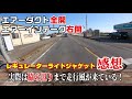 【クシタニ】レギュレーターライトジャケット走行インプレ、時々『蛇』【バイク用品紹介】