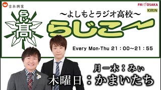 【FMO851】よしもとラジオ高校～らじこー 2014.11.6