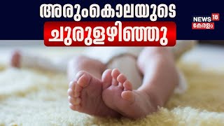 Pothencode Child Murder | നവജാത ശിശുവിന്റെ മരണം; അരുംകൊലയുടെ ചുരുളഴിഞ്ഞു | Police Patrol