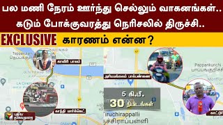 பல மணி நேரம் ஊர்ந்து செல்லும் வாகனங்கள்.. கடும் போக்குவரத்து நெரிசலில் திருச்சி.. காரணம் என்ன? | PTT