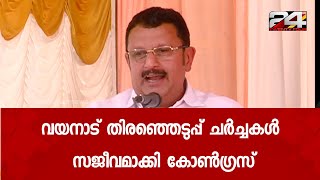 വയനാട് ലോക്‌സഭ മണ്ഡലം തിരഞ്ഞെടുപ്പ് ചര്‍ച്ചകള്‍ സജീവമാക്കി കോണ്‍ഗ്രസ് | 24 News