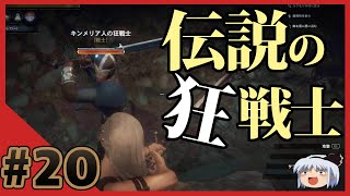 20【コナンアウトキャスト】伝説の狂戦士【ゆっくり実況】