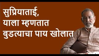 सुप्रियाताई, याला म्हणतात बुडत्याचा पाय खोलात | Bhau Torsekar | Pratipaksha