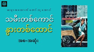 သမီးတစ်ကောင် နွားတစ်ထောင် အစ-အဆုံး ဆရာအထောက်တော်လှအောင် ဘာသာပြန် အသံစာအုပ် Myanmar Audiobook