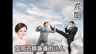 尤姐話你知【如何去除身邊的小人】 (請打開youtube字幕)