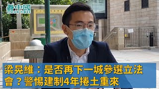 中西區議員梁晃維（2）：是否再下一城參選立法會？警惕建制4年捲土重來 最緊要是堅持和夠勤力