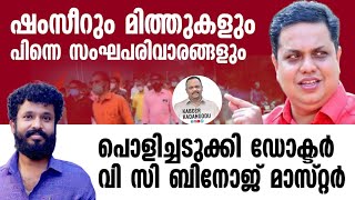 സംഘികൾ പറയുന്നത് പക്ഷി ശാസ്ത്രം; പൊളിച്ചടുക്കി Dr വി സി ബിനോജ് | AN Shamseer | Kabeer Kadangode |