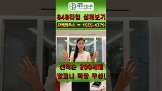 ☎️1555-4779 84B 내부공개 모델하우스 방문예약 #shorts #화성시청역에코그린시티 #화성에코그린시티 #화성에코시티