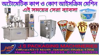 কাপ ও কোণ আইসক্রিম মেশিন।Automatic Cup \u0026 Cone Ice Cream Machine.AutoIce cream making machine IN BD.