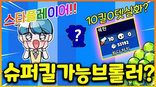 브롤 왕초보도 10킬 0데스 스타플레이어 만드는 브롤러 대박!!!!!! ㅋㅋ 최다처치!! 최다 대미지 다 내꺼!?? (브롤스타즈)