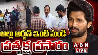 🔴LIVE : అల్లు అర్జున్ ఇంటి నుండి ప్రత్యక్ష ప్రసారం | Allu Arjun House | ABN Telugu