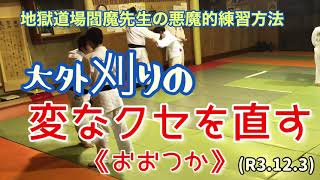 大外刈りの変なクセを直す！おおつかしっかり！柔道、毛呂道場(R3.12.3)