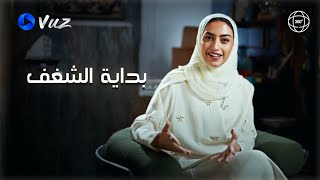 الشغف يصنع النجاح 🌟