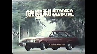 74年 裕隆 快得利 721 廣告 / 1985 Yue Loong Stanza (T11) Commercial