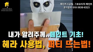 페인트의 기초, 퍼티 뜨는법과 헤라 사용방법 알려주께요!  feat.친절한 발락씨