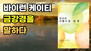 ‘모르는 마음’의 끝없는 깨달음 안에서 쉬는 방법 #바이런케이티