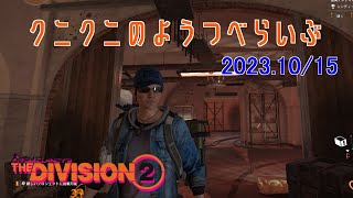 【The Division 2】インカージョンとかいろいろ ディビジョン2　【LIVE】