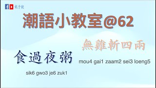 《潮語小教室》（廣東話/粵語) 經典潮語62--- 食過夜粥／無雞斬四兩@廣東俗語小故事@講開有段古@分享語言