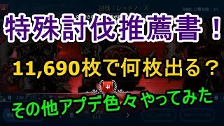 【黒い砂漠モバイル】特殊討伐推薦書 何枚出るの？＋特殊討伐やアプデ色々やりますね。 #８８