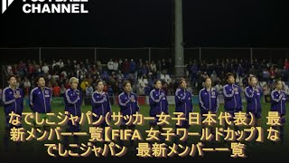 なでしこジャパン（サッカー女子日本代表）　最新メンバー一覧【FIFA 女子ワールドカップ】 なでしこジャパン　最新メンバー一覧