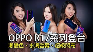 OPPO R17系列重點評測：漸變色、水滴螢幕、超級閃充【SOGI手機王】