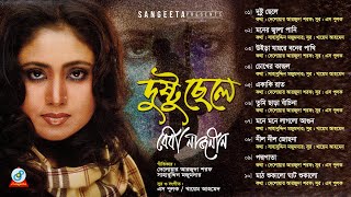 Dustu Chele | Baby Naznin | দুষ্টু ছেলে | Official Audio Album | Sangeeta