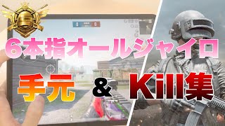 【PUBG MOBILE】6本指オールジャイロ手元＆キル集