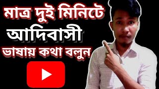 How to speak and learn indigenous languages || আদিবাসী ভাষায় কথা বলুন || Bangla To indigenous 2020