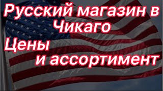 #84) Поход в большой русский магазин в Чикаго