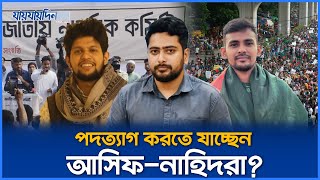 পদত্যাগ করতে যাচ্ছেন নাহিদ-আসিফ ? Nahid Islam | Asif Mahmud | Resign Advisor Position | Jaijaidin