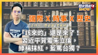 9.27.21【歷史易起SHOW】歷史哥李易修 ：「該來的」還是來了！習近平賀電朱立倫，綠稱抹紅，藍罵台獨？（視訊連線）