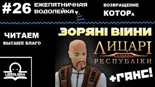 Ежепятничная Водолейка от LIBERLIBRA #26 - продолжаем проходить KOTOR, читаем Высшее Благо