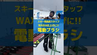 スキー用品店スタッフ⛷ WAX仕上げに便利な「電動ブラシ」ご存知ですか？