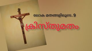 ലോക മതങ്ങളിലൂടെ# ക്രിസ്തുമതം# Vloge 33