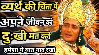 व्यर्थ की चिंता में जीवन को दुःखी मत करो हमेशा याद रखो|krishna motivational speech|#motivational