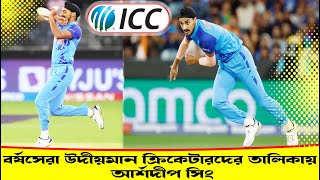 ICC Emerging Player-র পুরুষদের বিভাগে আর্শদীপের নাম Arshdeep Singh India's  bowling Cricket News