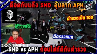 ต๊อดกับแก๊ง SMD อุ้มลาก APH ก่อนไฟท์ตีกับตำรวจ โอ้พระเจ้า!🔥| Five M