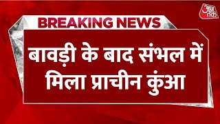 Sambhal Temple News LIVE: संभल में अब मिला 'मृत्यु कूप'... प्रशासन ने शुरू कराई खुदाई | Aaj Tak