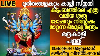 ശ്രീ ഭദ്രകാളിയുടെ കൃപയാൽ എല്ലാ പ്രതിസന്ധികളും മാറ്റി സമാധാനവും സമ്പത്തും നേടാൻ