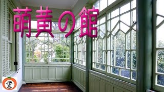 北野 異人館 萌黄の館 旧シャープ邸 Travel Japan うろうろ神戸