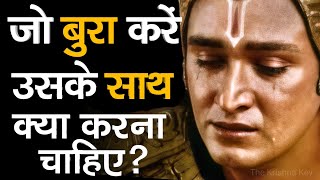 जो बुरा करें उसके साथ क्या करना चाहिए?  Krishna Updesh | Krishna Vani | Radhe Krishna |