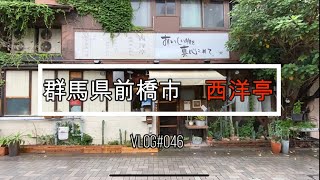 群馬県前橋市グルメ「西洋亭　市」に行ってみた😋