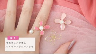 マニキュアで作るワイヤーフラワーリング♡