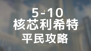 核芯利希特 5-10平民攻略