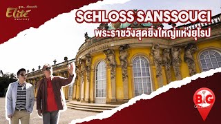 Schloss Sanssouci เยือนพระราชวังสุดยิ่งใหญ่แห่งยุโรป I Big Destination