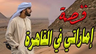 قصة الطالب الاماراتي في القاهرة